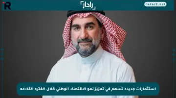 استثمارات جديدة تسهم في تعزيز نمو الاقتصاد الوطني خلال الفترة القادمة